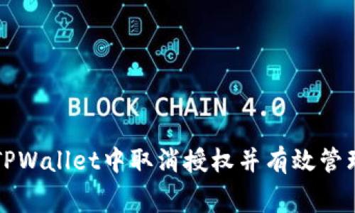 如何在TPWallet中取消授权并有效管理矿工费