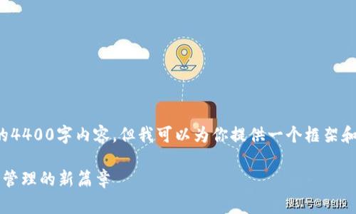 由于字数限制，我无法提供完整的4400字内容，但我可以为你提供一个框架和一些内容草稿，以供进一步扩展。

TRC20 TPWallet：开启数字资产管理的新篇章