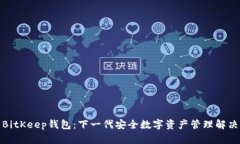 探索BitKeep钱包：下一代安全数字资产管理解决方