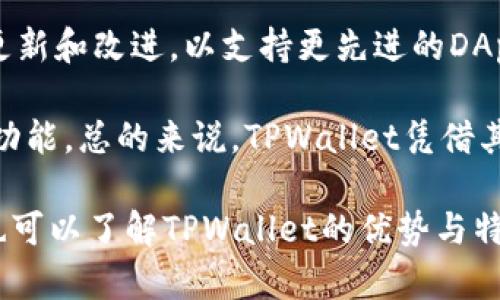 要在TPWallet中链接DApp（去中心化应用程序），需要遵循一些基本步骤。以下是你可以遵循的教程和说明。

### 第一步：下载和安装TPWallet

1. **下载TPWallet**：
   - 前往TPWallet的官方网站或在各大手机应用商店（如App Store或Google Play）搜索“TPWallet”进行下载。
   
2. **安装TPWallet**：
   - 按照提示完成安装，打开TPWallet应用。

### 第二步：创建或导入钱包

1. **创建新钱包**：
   - 如果你是第一次使用TPWallet，可以根据应用提示创建一个新钱包。确保妥善保存助记词和私钥。

2. **导入已有钱包**：
   - 如果你已经有TPWallet的钱包，可以选择导入，输入助记词或私钥完成钱包导入。

### 第三步：连接DApp

1. **访问DApp**：
   - 使用TPWallet内置的浏览器功能，或者直接使用设备上的浏览器，输入你想访问的DApp链接。

2. **确保连接网络**：
   - 确保你的TPWallet已经连接到相应的网络（如以太坊、Binance Smart Chain等），这对于DApp的正常运行至关重要。

3. **开始连接**：
   - 在DApp的界面中，通常会有“连接钱包”或“连接TPWallet”的选项。点击此选项。
   - 如果一切顺利，TPWallet会弹出连接请求，确认后即完成了连接。

### 注意事项：

- **安全性**：在使用DApp时，请确保这是一款知名且可信的应用，避免进行不必要的私钥分享或敏感信息泄露。

- **网络费用**：在进行每一笔交易时，务必查看网络费用（例如 Gas Fees），并确保钱包中有足够的代币进行操作。

### 相关问题

下面是一些可能与TPWallet和DApp连接相关的问题，并将逐一详细解答。

#### 1. 如何保证在TPWallet上使用DApp的安全性？

在使用去中心化应用(DApp)时，安全性是极其重要的。TPWallet作为一个数字货币钱包，虽然提供了一系列保护用户资产的功能，但用户在使用DApp时也需要采取一些预防措施。

首先，确保你使用的是官方源下载的TPWallet，不要从不明来源下载，以免下载到假冒的软件。其次，访问DApp时，确保使用加密链接（https://），并检查DApp是否看起来专业且有用户反馈，避免使用鲜为人知或不受信任的DApp。

此外，用户应当小心不要在浏览器或应用中输入私钥或助记词。真正的DApp不会要求用户输入这些敏感信息。只有在确认DApp的真实性和安全性后，才能连接钱包，您也可以选择授权特定权限，而非全权访问。

#### 2. TPWallet支持哪些类型的DApp？

TPWallet能够支持多种类型的去中心化应用。这些应用主要包括但不限于去中心化金融（DeFi）平台、非同质化代币（NFT）市场、去中心化交易所（DEX）和游戏类DApp。

在DeFi平台上，用户可以通过流动性挖掘、借贷等获得收益。同时，用户也可以在NFT市场上创造、购买或销售数字艺术作品。去中心化交易所（DEX）允许用户直接对接进行代币交换，无需中介。

TPWallet不断更新其功能，以支持越来越多的DApp。用户可以通过TPWallet的内置浏览器直接搜索适合自己需求的DApp。要确保你访问的DApp在TPWallet所支持的链上运行，确保良好的兼容性和性能。

#### 3. 如何解决连接DApp时遇到的问题？

在连接DApp时，用户可能会遇到各种问题，包括连接失败、交易延迟或无法加载界面等。首先，确保TPWallet的网络设置正确，并且已连接到所需的区块链网络。

若遇到连接失败，建议尝试重新启动应用程序或清除缓存。您可以尝试切换网络（如从以太坊切换到Binance Smart Chain），看是否能正常连接。如果交易延迟，可能是因为网络拥堵，可考虑稍后再试或调整Gas Fees以提高交易优先级。

如问题仍未解决，可以检查TPWallet的社区支持或者官方社交媒体，通常会有其他用户分享类似问题的解决办法，或者直接联系TPWallet的客服获取帮助。

#### 4. TPWallet与其他钱包相比有哪些优势？

TPWallet作为一款全功能数字货币钱包，具有多个优势，尤其在去中心化应用的使用方面，表现得尤为突出。首先，TPWallet的用户界面友好，适合各类用户。从新手到资深用户都能轻松上手，并利用其强大的功能。

其次，TPWallet提供了多链支持，使用户能够在不同区块链之间自由切换。当用户需要在不同的DApp之间进行操作时，如DeFi借贷平台和NFT市场，TPWallet允许用户在各种链上快速便利地完成交易。

再者，TPWallet注重安全性，提供多重身份验证和交易确认，保护用户资产不受侵害。另外，它还在不断更新和改进，以支持更先进的DApp和功能，为用户提供良好的体验。

此外，TPWallet还是社区驱动的，用户可以参与到产品的建议与反馈中，直接影响到产品的发展方向及功能。总的来说，TPWallet凭借其易用性、安全性以及多功能性，成为了众多数字资产用户的理想选择。

通过以上步骤和问答，你就能够顺利地在TPWallet中连接DApp，并及时解决可能会遇到的问题。同时，也可以了解TPWallet的优势与特性，以便更好地管理你的数字资产。