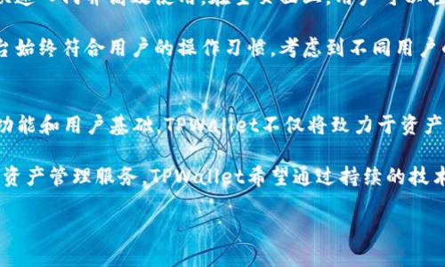 jiaotiTPWallet 2025: 未来数字资产管理的创新平台/jiaoti  
数字资产, TPWallet, 区块链技术/guanjianci

在快速发展的数字经济时代，数字资产的管理和交易已经成为金融科技领域的重要组成部分。TPWallet，作为一款前沿的数字资产管理平台，计划在2025年推出一系列创新功能，以满足用户不断增长的需求。TPWallet不仅致力于提供用户友好的界面，还将引入最新的区块链技术，以确保资产的安全性、透明性和高效性。

TPWallet的核心目标是为用户提供一个安全、便捷、灵活的数字资产管理解决方案。在2025年，TPWallet不仅将成为一个钱包应用，更将发展为一个全方位的金融服务平台，支持多种数字资产的存储和交易，让用户能够轻松管理他们的加密货币和其他数字资产。

在接下来的内容中，我们将深入探讨TPWallet的功能、技术架构、市场前景，以及用户可能会关心的四个关键问题。

TPWallet的核心功能
TPWallet的设计理念是以用户为中心，提供最符合用户需求的功能：
ul
    listrong多币种支持：/strong支持多种主流加密货币及代币，用户可以在一个平台上管理所有资产。/li
    listrong安全性至上：/strong采用多层加密技术，确保用户的私钥和资金安全。/li
    listrong便捷交易：/strong用户可以通过TPWallet内置的交易所功能快速买卖数字资产，并获得实时市场报价。/li
    listrong用户友好的界面：/strong通过直观的设计，让用户可以方便地进行资产管理和交易。/li
    listrong社区和技术支持：/strong提供24/7客服支持，以及活跃的用户社区，解答用户在使用过程中的疑问。/li
/ul

TPWallet技术架构
TPWallet的技术架构将基于最新的区块链技术，确保平台的高效、安全和可扩展性：
ul
    listrong区块链集成：/strongTPWallet将与多条公链合作，使其支持不同类型的资产和智能合约。/li
    listrong去中心化存储：/strong为了提高数据的安全性，TPWallet将使用去中心化存储技术，避免单点故障。/li
    listrong智能合约功能：/strong通过内置的智能合约功能，用户可以轻松创建和管理各种数字资产。/li
/ul

市场前景与竞争分析
在2025年，TPWallet将面对激烈的市场竞争，但也有巨大的发展潜力：
ul
    listrong逐渐增长的用户需求：/strong随着越来越多的人参与到数字资产投资中，TPWallet的用户基础将会不断扩大。/li
    listrong技术驱动的创新：/strongTPWallet将不断引入技术创新，以提升用户体验，保持其竞争优势。/li
    listrong潜在合作与合并机会：/strongTPWallet还可能寻求与其他金融科技公司进行合作或合并，进一步推动业务增长。/li
/ul

常见问题解答

h41. TPWallet的安全性如何保障？/h4
安全性是任何数字资产管理平台的基本要求，TPWallet十分重视用户资产的安全。同时，TPWallet引入了多重安全措施：首先，用户的私钥在用户设备本地生成并存储，确保只有用户能够掌控自己的资产。其次，TPWallet采用了行业领先的加密技术，所有交易和操作均经过加密处理。此外，TPWallet还集成了风险监测系统，能够实时发现可疑操作并及时向用户发出警报。

此外，TPWallet会定期进行安全审计，并与知名安全公司合作，及时发现和修复潜在的安全漏洞，从而提供一个更安全的使用环境。用户在首次注册时会被要求设置强密码，并可以选择启用双因素认证等额外安全措施，以进一步保护账户安全。

h42. TPWallet支持哪些类型的数字资产？/h4
TPWallet计划支持广泛的数字资产，包括但不限于比特币、以太坊、瑞波币和各种ERC-20代币等。随着市场的发展，TPWallet将不断扩展支持的资产种类，以满足用户日益增长的需求。用户可以轻松管理各种资产，并通过TPWallet内置的交易所功能实现快速交易。TPWallet的目标是解决用户在管理多种资产时面临的复杂性，让用户拥有更好的使用体验。

作为一个未来导向的平台，TPWallet将与合作伙伴共同探索新兴的数字资产和应用场景，例如去中心化金融（DeFi）和非同质化代币（NFT）。通过持续更新和扩展资产支持，TPWallet将确保用户能够在一个平台上管理所有最新的数字资产。

h43. TPWallet的用户界面友好吗？/h4
是的，TPWallet非常注重用户体验，致力于构建一个直观、干净且易于使用的用户界面。无论是对于新手用户还是资深投资者，TPWallet的设计都旨在让用户可以快速入门并高效使用。在主页面上，用户可以轻松查看资产余额、交易历史以及市场行情，大大提高了使用的便利性。

TPWallet还提供了个性化设置选项，用户可以根据自己的需求自定义界面风格和功能布局。同时，TPWallet会定期收集用户反馈，以不断改进和界面设计，确保平台始终符合用户的操作习惯。考虑到不同用户的需求，TPWallet还将推出多种语言版本，为更多的全球用户提供服务。

h44. TPWallet的未来展望是什么？/h4
TPWallet的未来展望非常乐观，随着数字经济的不断发展，越来越多的人认识到数字资产的重要性。TPWallet计划在2025年之前扩大其市场份额，拥有更丰富的功能和用户基础。TPWallet不仅将致力于资产管理，还可能拓展到更广泛的金融服务领域，包括借贷、理财和跨境支付等。

未来，TPWallet还将积极探索多项技术创新，例如采用跨链技术实现不同区块链资产的互操作，或是将人工智能与区块链技术相结合，以提供智能化的投资建议和资产管理服务。TPWallet希望通过持续的技术创新和用户服务，成为全球领先的数字资产管理平台，推动数字经济的发展。

在TPWallet的愿景中，数字资产将会成为未来的主流，而TPWallet将会是连接用户与这一未来的重要桥梁。