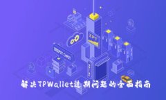  解决TPWallet过期问题的全面指南