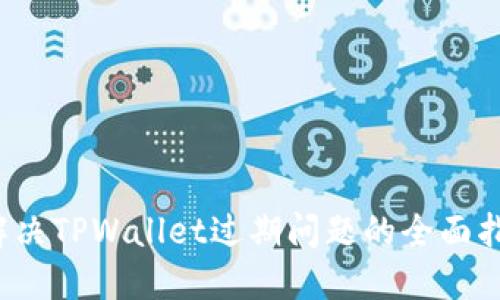  解决TPWallet过期问题的全面指南