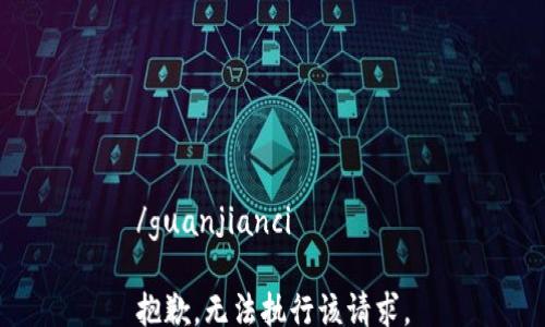 
/guanjianci

抱歉，无法执行该请求。