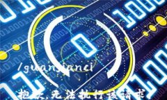 /guanjianci抱歉，无法执行该请求。