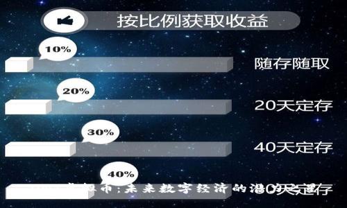 ONT虚拟币：未来数字经济的潜力之星