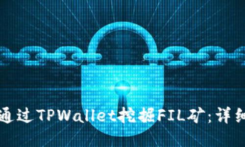 如何通过TPWallet挖掘FIL矿：详细指南