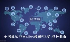如何通过TPWallet挖掘FIL矿：详细指南