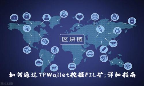 如何通过TPWallet挖掘FIL矿：详细指南