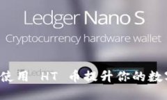 TPWallet 如何使用 HT 币提升你的数字资产管理体验