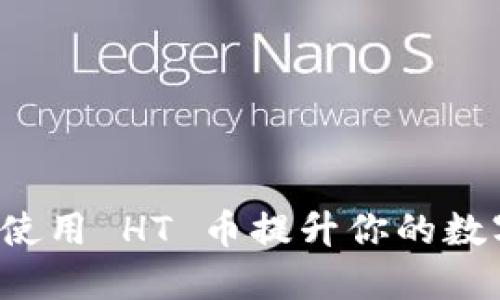 TPWallet 如何使用 HT 币提升你的数字资产管理体验