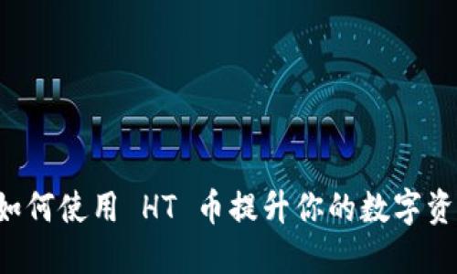 TPWallet 如何使用 HT 币提升你的数字资产管理体验