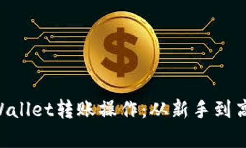 轻松掌握TPWallet转账操作：从新手到高手，详细指南