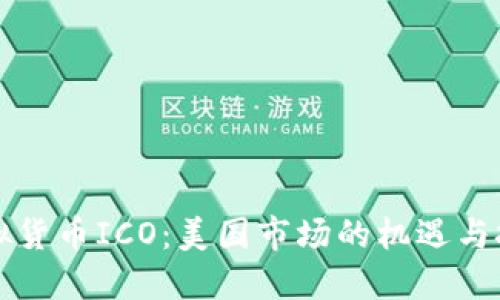 虚拟货币ICO：美国市场的机遇与挑战