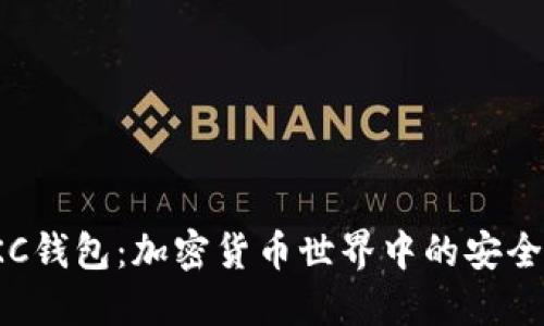 探索TKC钱包：加密货币世界中的安全护航者