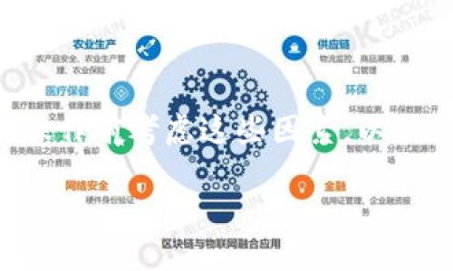 流动池移除是加密货币和去中心化金融（DeFi）领域中的一个重要概念，尤其是在涉及交易所、流动性池和去中心化交易（DEX）时。下面是关于“tpwallet流动池移除”的详细介绍。

### 什么是流动池？

流动池（Liquidity Pool）是一个智能合约，允许用户在去中心化交易所（DEX）中提供流动性。用户将两种或多种加密货币存入流动池，以便为其他交易者提供交易所需的流动性。在这个过程中，用户会获得流动性提供者（LP）代币作为回报。这些代币可以代表他们在流动池中所占的份额，用户还可以通过交易费用获得收益。

### tpwallet流动池移除的概念

在 tpwallet 中，流动池移除是指用户从流动池中撤回他们所提供的流动性。这一过程涉及到用户将其流动性提供者代币兑换回他们的基本资产。流动池的流动性是通过不断的存入和提取来维持的，因此，流动池的移除对流动池的整体健康程度有直接影响。

#### 流动池移除的步骤

1. **连接钱包**：用户首先需要连接他们的 tpwallet 钱包到去中心化交易所。
2. **选择流动池**：用户选择他们想要移除流动性的流动池。通常，他们会在钱包的界面上看到可用的流动池。
3. **输入撤回金额**：用户输入他们想要撤回的流动性数量。这一数量一般表示为他们所持有的 LP 代币的比例。
4. **确认交易**：用户检查所有信息无误后，确认交易。这通常需要支付一定的交易费用。
5. **交易确认**：一旦交易成功，用户的基础资产将被返还到他们的钱包中，而 LP 代币将被销毁或减少。

### 流动池移除的原因

用户选择移除流动性的原因有很多，以下是一些常见的原因：

1. **市场波动**：用户可能会因为市场价格波动造成的不可预测风险而选择撤回流动性。
2. **收益变化**：如果流动池的收益下降，用户也许会寻找更有利可图的机会。
3. **流动性需求**：用户可能需要立即使用资金，特别是在投资于其他项目或应对紧急情况时。
4. **市场策略调整**：用户可能会更改其投资策略，决定从某个流动池转移到另一个流动池。

### 可能相关的问题

1. 流动池移除是否会导致损失？
2. 如何选择适合自己的流动池？
3. 在使用 tpwallet 时，如何确保流动性提供的安全性？
4. 移除流动性后，是否能及时得到资产？

接下来，我将逐个详细介绍这些问题。

流动池移除是否会导致损失？

流动池的移除可能会导致损失，这通常被称为“无常损失”（Impermanent Loss）。无常损失是流动性提供者在流动池中面临的一种风险，尤其是在市场价格波动较大时。当用户将两个不同的资产提供给流动池时，如果其中一个资产的价格上涨而另一个资产的价格相对下降，流动性提供者可能在撤回时发现自己所获得的资产价值低于单独持有时的价值。

例如，假设一个用户在流动池中提供了以太坊（ETH）和稳定币USDC，当时ETH的价格为2000美元。如果ETH的价格随着时间的推移上涨至3000美元，而USDC保持不变，那么当用户决定移除流动性时，他们可能会发现自己所获得的资产价值小于如果他们单独持有ETH时的价值。这种情况下，用户为流动性提供的“无常损失”就会显现。

为了减少无常损失的风险，用户可以选择那些波动较小的资产对，或者在市场条件较为平稳的时候进行流动性提供。此外，一些流动池提供的保障机制也可以帮助流动性提供者防范此类损失，因此用户在选择流动池时应该仔细研究相应的项目和模型。

如何选择适合自己的流动池？

选择一个合适的流动池是保障投资收益的重要一步。以下是一些选择流动池时需要考虑的因素：

ul
    listrong资产波动性：/strong流动池中交易的资产的价格波动程度直接影响无常损失的风险。相对波动较小的资产对会更适合那些风险厌恶型用户。/li
    listrong流动性深度：/strong流动池的流动性深度（即流动池中所存储的资产总量）会影响交易的滑点和交易的顺畅度。流动性深的流动池通常能提供更好的交易体验。/li
    listrong收益率：/strong不同的流动池会提供不同的收益率，这通常与所需的风险成正比。在选择流动池时，用户应综合考虑可能的收益和风险。/li
    listrong项目背景：/strong流动池背后项目的团队和技术背景也非常重要。用户应该验证项目是否经过审计、是否有积极的社区支持等。/li
    listrong治理机制：/strong了解流动池的治理机制，以及流动性提供者是否有投票权与项目的未来发展方向密切相关。/li
/ul

通过仔细分析上述因素，用户可以更好的选择适合他们的流动池，从而他们的投资组合与风险管理策略。

在使用 tpwallet 时，如何确保流动性提供的安全性？

在使用 tpwallet 进行流动性提供时，确保安全性是至关重要的。以下是几种方法可以帮助用户提高安全性：

ul
    listrong使用官方渠道：/strong确保用户下载 tpwallet 的官方版本，并通过官方渠道进行操作。避免在不明的链接或网站上输入个人信息。/li
    listrong启用双重身份验证：/strong在可能的情况下，启用双重身份验证以增加账户的安全性。双重身份验证能够在用户登录时提供额外的保护措施，防止未经授权的访问。/li
    listrong定期更新：/strong保持 tpwallet 的最新版更新，有助于防止因未更新的系统漏洞而引发的黑客攻击。/li
    listrong寻求用户反馈：/strong了解其他用户对特定流动池与项目的反馈与评价，以便更好地判断潜在风险。/li
    listrong合理分散投资：/strong用户不应将所有的资金放在一个流动池中。合理分散投资可以降低整体风险。/li
/ul

通过采取这些措施，用户可以最大程度地确保其在 tpwallet 中的流动性提供的安全性，保护自己的资产不受损失。

移除流动性后，是否能及时得到资产？

流动性提供者在移除流动性后，能否及时得到资产主要取决于网络的拥堵情况和区块链的交易手续费。一般而言，在去中心化交易所进行的交易会受到网络拥堵情况的影响，这可能会导致交易确认的延迟。以下是一些影响因素：

ul
    listrong网络拥堵：/strong当网络使用率特别高时，交易的确认速度可能会受到影响。这时，用户的撤回请求可能需要更长的时间来处理。/li
    listrong交易费用：/strong用户可能需要支付更高的交易费用以确保其交易优先级，提高其交易被快速确认的几率。如果费用设置过低，可能会延长等待时间。/li
    listrong流动池的策略：/strong某些流动池可能会对流动性移除设置特定的时间窗口，用户在这个时间段内移除流动性可能会有不同的处理结果。/li
/ul

总的来说，虽然大多数情况下用户在移除流动性后仍然能迅速得到所需的资产，但网络的拥堵情况和交易费用设置都可能影响到资金的到账时间。因此，用户务必在操作前考虑这些因素，以确保其能够在紧急情况下快速获得资产。

这些内容汇聚了流动池移除的相关知识，以及可能遇到的问题和解决策略，希望对您有所帮助。如有其他问题，请随时询问。