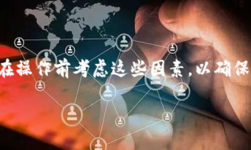 流动池移除是加密货币和去中心化金融（DeFi）领域中的一个重要概念，尤其是在涉及交易所、流动性池和去中心化交易（DEX）时。下面是关于“tpwallet流动池移除”的详细介绍。

### 什么是流动池？

流动池（Liquidity Pool）是一个智能合约，允许用户在去中心化交易所（DEX）中提供流动性。用户将两种或多种加密货币存入流动池，以便为其他交易者提供交易所需的流动性。在这个过程中，用户会获得流动性提供者（LP）代币作为回报。这些代币可以代表他们在流动池中所占的份额，用户还可以通过交易费用获得收益。

### tpwallet流动池移除的概念

在 tpwallet 中，流动池移除是指用户从流动池中撤回他们所提供的流动性。这一过程涉及到用户将其流动性提供者代币兑换回他们的基本资产。流动池的流动性是通过不断的存入和提取来维持的，因此，流动池的移除对流动池的整体健康程度有直接影响。

#### 流动池移除的步骤

1. **连接钱包**：用户首先需要连接他们的 tpwallet 钱包到去中心化交易所。
2. **选择流动池**：用户选择他们想要移除流动性的流动池。通常，他们会在钱包的界面上看到可用的流动池。
3. **输入撤回金额**：用户输入他们想要撤回的流动性数量。这一数量一般表示为他们所持有的 LP 代币的比例。
4. **确认交易**：用户检查所有信息无误后，确认交易。这通常需要支付一定的交易费用。
5. **交易确认**：一旦交易成功，用户的基础资产将被返还到他们的钱包中，而 LP 代币将被销毁或减少。

### 流动池移除的原因

用户选择移除流动性的原因有很多，以下是一些常见的原因：

1. **市场波动**：用户可能会因为市场价格波动造成的不可预测风险而选择撤回流动性。
2. **收益变化**：如果流动池的收益下降，用户也许会寻找更有利可图的机会。
3. **流动性需求**：用户可能需要立即使用资金，特别是在投资于其他项目或应对紧急情况时。
4. **市场策略调整**：用户可能会更改其投资策略，决定从某个流动池转移到另一个流动池。

### 可能相关的问题

1. 流动池移除是否会导致损失？
2. 如何选择适合自己的流动池？
3. 在使用 tpwallet 时，如何确保流动性提供的安全性？
4. 移除流动性后，是否能及时得到资产？

接下来，我将逐个详细介绍这些问题。

流动池移除是否会导致损失？

流动池的移除可能会导致损失，这通常被称为“无常损失”（Impermanent Loss）。无常损失是流动性提供者在流动池中面临的一种风险，尤其是在市场价格波动较大时。当用户将两个不同的资产提供给流动池时，如果其中一个资产的价格上涨而另一个资产的价格相对下降，流动性提供者可能在撤回时发现自己所获得的资产价值低于单独持有时的价值。

例如，假设一个用户在流动池中提供了以太坊（ETH）和稳定币USDC，当时ETH的价格为2000美元。如果ETH的价格随着时间的推移上涨至3000美元，而USDC保持不变，那么当用户决定移除流动性时，他们可能会发现自己所获得的资产价值小于如果他们单独持有ETH时的价值。这种情况下，用户为流动性提供的“无常损失”就会显现。

为了减少无常损失的风险，用户可以选择那些波动较小的资产对，或者在市场条件较为平稳的时候进行流动性提供。此外，一些流动池提供的保障机制也可以帮助流动性提供者防范此类损失，因此用户在选择流动池时应该仔细研究相应的项目和模型。

如何选择适合自己的流动池？

选择一个合适的流动池是保障投资收益的重要一步。以下是一些选择流动池时需要考虑的因素：

ul
    listrong资产波动性：/strong流动池中交易的资产的价格波动程度直接影响无常损失的风险。相对波动较小的资产对会更适合那些风险厌恶型用户。/li
    listrong流动性深度：/strong流动池的流动性深度（即流动池中所存储的资产总量）会影响交易的滑点和交易的顺畅度。流动性深的流动池通常能提供更好的交易体验。/li
    listrong收益率：/strong不同的流动池会提供不同的收益率，这通常与所需的风险成正比。在选择流动池时，用户应综合考虑可能的收益和风险。/li
    listrong项目背景：/strong流动池背后项目的团队和技术背景也非常重要。用户应该验证项目是否经过审计、是否有积极的社区支持等。/li
    listrong治理机制：/strong了解流动池的治理机制，以及流动性提供者是否有投票权与项目的未来发展方向密切相关。/li
/ul

通过仔细分析上述因素，用户可以更好的选择适合他们的流动池，从而他们的投资组合与风险管理策略。

在使用 tpwallet 时，如何确保流动性提供的安全性？

在使用 tpwallet 进行流动性提供时，确保安全性是至关重要的。以下是几种方法可以帮助用户提高安全性：

ul
    listrong使用官方渠道：/strong确保用户下载 tpwallet 的官方版本，并通过官方渠道进行操作。避免在不明的链接或网站上输入个人信息。/li
    listrong启用双重身份验证：/strong在可能的情况下，启用双重身份验证以增加账户的安全性。双重身份验证能够在用户登录时提供额外的保护措施，防止未经授权的访问。/li
    listrong定期更新：/strong保持 tpwallet 的最新版更新，有助于防止因未更新的系统漏洞而引发的黑客攻击。/li
    listrong寻求用户反馈：/strong了解其他用户对特定流动池与项目的反馈与评价，以便更好地判断潜在风险。/li
    listrong合理分散投资：/strong用户不应将所有的资金放在一个流动池中。合理分散投资可以降低整体风险。/li
/ul

通过采取这些措施，用户可以最大程度地确保其在 tpwallet 中的流动性提供的安全性，保护自己的资产不受损失。

移除流动性后，是否能及时得到资产？

流动性提供者在移除流动性后，能否及时得到资产主要取决于网络的拥堵情况和区块链的交易手续费。一般而言，在去中心化交易所进行的交易会受到网络拥堵情况的影响，这可能会导致交易确认的延迟。以下是一些影响因素：

ul
    listrong网络拥堵：/strong当网络使用率特别高时，交易的确认速度可能会受到影响。这时，用户的撤回请求可能需要更长的时间来处理。/li
    listrong交易费用：/strong用户可能需要支付更高的交易费用以确保其交易优先级，提高其交易被快速确认的几率。如果费用设置过低，可能会延长等待时间。/li
    listrong流动池的策略：/strong某些流动池可能会对流动性移除设置特定的时间窗口，用户在这个时间段内移除流动性可能会有不同的处理结果。/li
/ul

总的来说，虽然大多数情况下用户在移除流动性后仍然能迅速得到所需的资产，但网络的拥堵情况和交易费用设置都可能影响到资金的到账时间。因此，用户务必在操作前考虑这些因素，以确保其能够在紧急情况下快速获得资产。

这些内容汇聚了流动池移除的相关知识，以及可能遇到的问题和解决策略，希望对您有所帮助。如有其他问题，请随时询问。