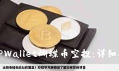如何领取TPWallet蝴蝶币空投：详细指南与技巧