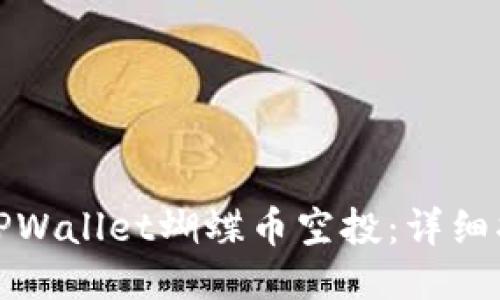 如何领取TPWallet蝴蝶币空投：详细指南与技巧