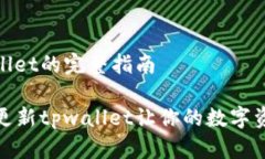 更新tpwallet的完整指南如何轻松更新tpwallet让你的