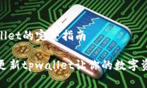 更新tpwallet的完整指南

如何轻松更新tpwallet让你的数字资产更安全