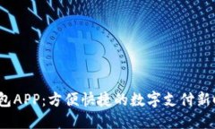  钱包APP：方便快捷的数字支付新时代
