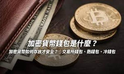 在讨论TPWallet的助记词之前，我们先了解什么是助记词以及它的重要性。

助记词是由一组便于记忆的单词组合而成，它用于生成和恢复加密货币钱包的私钥。每个钱包的助记词都是独一无二的，通常由12、15、18、21或24个单词组成。在使用TPWallet等加密货币钱包时，正确保存和管理助记词至关重要，因为一旦丢失，您将无法访问您的数字资产。

### 找到TPWallet的助记词

如果您在使用TPWallet时需要查看助记词，您可以按照以下步骤进行：

#### 1. 初始化钱包时的设置
当您首次创建TPWallet时，系统会生成一组助记词，并提示您保存这些单词。确保在设置过程中仔细记录这组单词，并将其保存在安全的地方。通常情况下，助记词会在界面的弹窗中展示，然后要求您确认。

#### 2. 查看已存在钱包的助记词
如果您的TPWallet已经创建并且您需要查看助记词，请注意以下几点：

- **检查应用设置：** 有些钱包应用提供查看助记词的功能。在TPWallet的设置中，寻找类似“安全”或“备份”的选项。在这些设置中，您可能会找到查看助记词的选项。

- **密码保护：** 为了安全起见，您可能需要输入密码或进行指纹识别才能查看助记词。这一措施是为了保护用户的安全，防止未授权访问。

- **导出助记词的功能：** TPWallet等钱包应用有时允许用户导出助记词。您可以在钱包选项中找到“导出”或“备份”的功能，然后选择助记词进行操作。

#### 3. 确保安全
无论您在哪里查看助记词，请确保在一个安全、私密的环境中操作。不要将助记词共享给任何人，也不要将其保存在不安全的数字平台上，如云存储或电子邮件。

### 安全存储助记词

助记词一旦被他人获得，您的资产可能会面临风险。因此，妥善保存助记词是保护数字资产的重要步骤。以下是一些建议：

- **纸质记录：** 将助记词写在纸上，并保存在一个安全的地方，例如保险箱或密封的容器中。

- **冷存储：** 为了避免黑客攻击，可以将助记词记录在没有网络连接的设备上，如USB闪存驱动器，并将其保存在安全的地方。

- **多重备份：** 考虑在多个位置保留备份，包括亲密的家人或朋友的地方。

### 常见问题与解答

#### 问题一：如果我丢失了助记词，我该怎么办？

丢失助记词可能导致无法踏足您的钱包和数字资产。以下是一些步骤来处理这种情况：

1. **查看是否有其他备份：** 首先，回忆您是否有在其他地方备份助记词。检查您可能存在的纸质记录、其他设备或云服务中。

2. **联系支持团队：** 尝试联系TPWallet的客户支持团队，询问是否有可能恢复钱包的方案。虽然大多数情况下助记词无法找回，适当的渠道或许会提供一些帮助。

3. **学习教训：** 如果您未能找到助记词，务必吸取教训，了解如何在未来妥善保存助记词。考虑使用多重安全策略和备份。

#### 问题二：助记词泄露后，我的资产会面临何种风险？

助记词是一种敏感信息，如果泄露，可能带来严重的后果：

1. **资产丢失：** 一旦他人获得您的助记词，他们将能够访问和控制您的钱包，随意交易或转移资产，这将导致您损失所有数字货币。

2. **隐私风险：** 除了资产损失，助记词泄露还可能导致个人信息的暴露，尤其是在某些情况下，攻击者可能会利用这些信息进行社会工程学攻击。

3. **未来交易安全：** 一旦发生泄露，建议您尽快移动资产并创建新钱包，使用新的助记词，以确保未来交易的安全性。确保研究和实施更好的安全措施来防止再次发生。

#### 问题三：如何根据助记词恢复我的TPWallet？

恢复TPWallet的过程相对简单：

1. **下载TPWallet并安装：** 如果您还没有TPWallet应用，请从可信的源（如官方网站或APP Store）下载并安装。

2. **选择恢复钱包：** 在应用启动界面，选择“恢复钱包”选项，通常在创建新钱包的附近。

3. **输入助记词：** 系统会提示您输入之前保存的助记词。准确输入所有单词，确保顺序和拼写正确。

4. **设置新密码：** 按照应用的提示设置一个新的安全密码，以确保您的钱包得以保护。

5. **完成恢复：** 如果一切正确，您的钱包将被恢复，您可以重新访问您的数字资产。

#### 问题四：助记词的安全性如何？

助记词的安全性是数字资产安全的重要组成部分：

1. **强度：** 助记词通常使用随机生成的单词库，这样组合而成的助记词相对较难被攻击者猜测。确保使用较长的助记词，以提高强度。

2. **管理风险：** 为了避免助记词被盗，最佳实践包括不共享助记词、不在网络上保存助记词、不在公共场所出示。

3. **周期性更换：** 考虑定期检查和更新助记词及其存储方法，确保始终处于安全状态。

通过这些措施，您能够有效管理和保护您的助记词，从而确保您的TPWallet及其资产的安全。