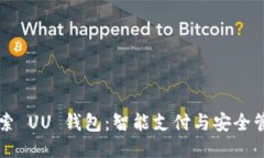 ### 探索 UU 钱包：智能支付与安全管理的未来