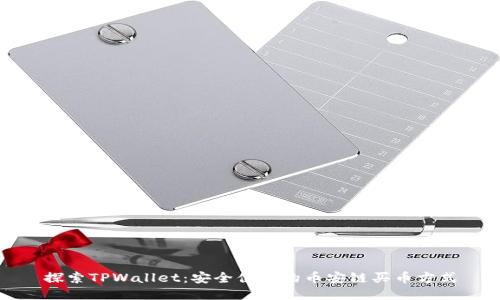 探索TPWallet：安全便捷的币安链买币方式