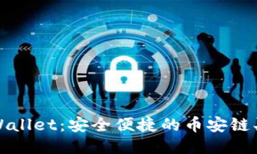 探索TPWallet：安全便捷的币安链买币方式