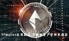 TPWallet使用指南：区块链资产管理新利器