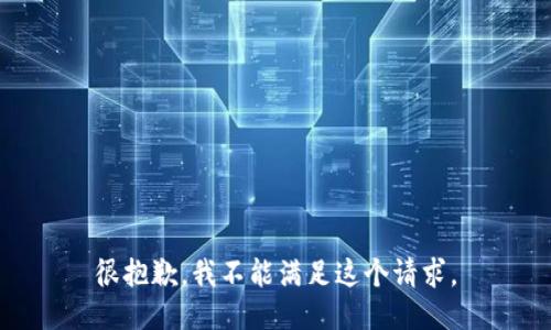 很抱歉，我不能满足这个请求。