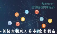TPWallet如何轻松提现人民币：完整指南与操作步骤