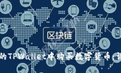 如何在更新后的TPWallet中购