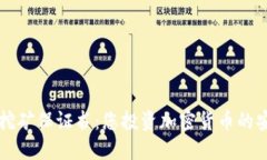 虚拟币挖矿保证书：您投