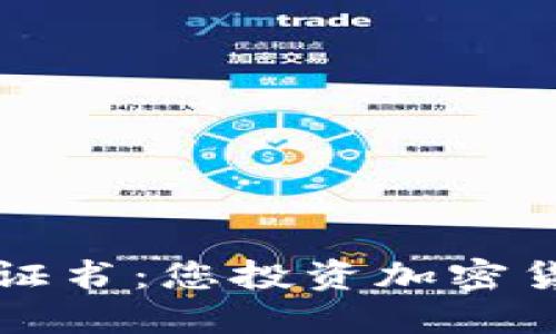 虚拟币挖矿保证书：您投资加密货币的安全盾牌