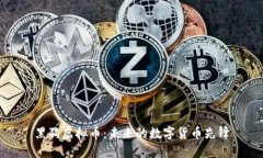 黑狗虚拟币：未来的数字