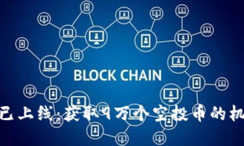 TPWallet 现已上线：获取9万个空投币的机会，尽在掌握！