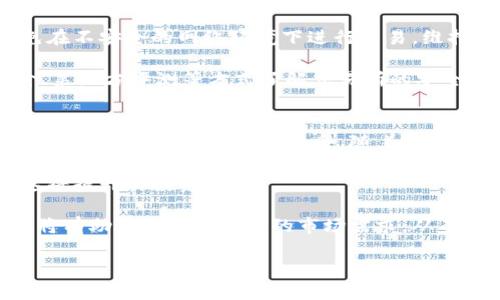   探索RTC虚拟币的未来：投资、交易与技术创新 / 
 guanjianci RTC虚拟币, 区块链, 数字货币 /guanjianci 

在数字货币的世界中，RTC虚拟币凭借其独特的技术和应用场景，正逐渐崭露头角。随着区块链技术的不断发展，人们对数字货币的兴趣与日俱增。RTC虚拟币不仅是投资的新机遇，也是推动数字经济发展的重要力量。本文将深入探讨RTC虚拟币的相关内容，包括其特性、投资前景、交易方式、技术架构等，帮助投资者更好地理解和把握这一数字货币的发展脉搏。

一、RTC虚拟币的概述
RTC虚拟币是一种基于区块链技术的数字货币，其设计初衷是为了满足现代交易的需求，提供快速、安全且去中心化的交易方式。与传统货币不同，RTC虚拟币能够实现全球范围内的即时交易，并且交易成本相对较低。作为一种新兴的数字货币，RTC虚拟币的供应量是有限的，具有稀缺性，这使得它在投资者心目中具备了一定的价值储存功能。

二、RTC虚拟币的投资潜力
随着越来越多的人投入到数字货币市场，RTC虚拟币的投资潜力逐渐显现。许多分析师认为，RTC虚拟币将成为一种重要的投资资产。首先，由于其技术基础扎实，交易速度快，安全性高，吸引了大量用户参与。其次，市场的供需关系也在一定程度上推动了RTC虚拟币的价格上涨。此外，随着主流金融机构对数字货币的认可度提高，RTC虚拟币的市场接受度将更加广泛，从而为投资者带来可观的收益。

三、RTC虚拟币的交易方式
对于投资者来说，了解RTC虚拟币的交易方式至关重要。通常，用户可以通过以下几种方式进行交易：首先，可以在数字货币交易所上购买RTC虚拟币。交易所提供了便捷的买卖平台，用户只需注册账户并进行身份验证，即可开始交易。其次，投资者还可以通过场外交易（OTC）实现大额交易，这种方式避免了交易所的市场波动。此外，部分钱包应用也支持用户进行虚拟币的交易，提供了多样化的选择。

四、RTC虚拟币的技术架构
RTC虚拟币的技术架构是其成功的重要保障。采用区块链技术，RTC虚拟币拥有高度的安全性和透明性。每一笔交易都会经过网络节点的验证，并且记录在区块链上，这不仅防止了双重支付，还确保了交易的不可篡改。此外，RTC虚拟币的共识机制设计也考虑到了效率与安全的平衡，这使得其在处理大量交易时依然能够保持较高的速度。

五、可能相关的问题

问题一：如何判断RTC虚拟币的投资价值？
评估RTC虚拟币的投资价值可以从多个维度进行考虑。首先，需要分析市场需求。市场对RTC虚拟币的需求在一定程度上反映了其未来的价格走向。尽管价格波动性较大，但长期来看，需求持续增长通常预示着投资价值的提升。

其次，技术层面也不可忽视。RTC虚拟币背后的技术是否具备创新性和先进性，将直接影响其市场认可度。如果RTC虚拟币在智能合约、交易效率等方面有显著优势，投资者更愿意为其支付溢价。此外，任何新技术的推广都需要时间来证明其可行性和有效性，因此，关注技术的实际应用场景，尤其是是否能够解决现实中的痛点问题，将是判断投资价值的重要指标。

最后，建议投资者关注团队背景及项目进展。开发RTC虚拟币的团队是否具备专业知识和经验，其项目进展是否稳定，都会影响投资者的信心。一个责任感强且具有透明度的团队更容易获得用户的信任，从而提升虚拟币的价值。

问题二：RTC虚拟币如何应对市场波动？
市场波动是任何一种投资产品无法避免的现象，包括RTC虚拟币。面对市场波动，投资者需要采取相应的策略来降低风险。例如，设定止损点和止盈点，通过合理的资金管理来控制投资风险。在高风险资产如RTC虚拟币中，适度分散投资也是一种有效的方式，可以降低单一资产对个人投资组合的影响。

此外，建立一个信息获取渠道也是非常重要的。随着市场动态的变化，投资者应密切关注相关新闻、政策变化及市场趋势。参与社区讨论、获取专家分析也能帮助投资者及时捕捉到市场变化，从而采取灵活的应对措施。

另一方面，技术分析也是应对市场波动的重要工具。熟练应用K线图、成交量图等技术分析工具，能够帮助投资者更好地判断买卖时机，为投资决策提供有效支持。

问题三：RTC虚拟币的安全性如何保障？
安全性是虚拟币投资的首要考虑因素。在特定情况下，RTC虚拟币的安全保障可以从以下几个方面进行分析。首先，技术层面。RTC虚拟币使用的区块链技术自身具备高度的安全性，交易信息通过加密手段进行传输，并且数据在分布式网络中存储，增加了数据被篡改的难度。

其次，用户的个人安全意识也至关重要。用户需要选择安全性高的钱包来存储RTC虚拟币，避免使用过于简单的密码，定期更新密码并开启双重认证来保护账户安全。同时，尽量避免在不安全的网络环境下进行交易，维持一个良好的在线习惯，是保护虚拟资产的有效途径。

最后，选择业内信誉良好的交易所进行交易至关重要。这类平台会采取多种安全措施，如资金隔离、冷钱包存储、定期审计等，来保护用户资产免受黑客攻击。用户可以通过社区评价、第三方评测等方式了解交易所的安全性。

问题四：未来RTC虚拟币发展的趋势是什么？
RTC虚拟币的未来发展趋势将受到多个因素的影响。首先，政策环境的变化将直接影响其市场认可度。越来越多的国家开始关注数字货币的发展，并采取积极的监管措施，这为RTC虚拟币的合法化提供了机会。随着合规性的推动，RTC虚拟币的市场空间将得到扩展，吸引更多的机构投资者。

其次，技术的不断更新迭代也会推动RTC虚拟币的发展。区块链技术的环保性、可扩展性和智能合约的实现，将为RTC虚拟币带来更多实际应用场景，增加其市场需求。从长远来看，这将提升其投资价值。

此外，用户教育和普及也是未来发展的重要方向。随着人们对数字货币知识的逐步深入，RTC虚拟币的教育和培训活动将不断增加，帮助更多人理解和参与其中。这种普及和教育也将有助于提高虚拟币的市场需求，从而促进其健康发展。

总之，RTC虚拟币的发展前景广阔，投资者应紧跟市场动态，保持开放的心态，积极探索这一领域的新机遇。