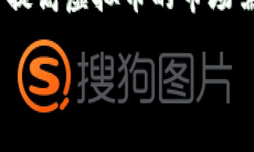   探索RTC虚拟币的未来：投资、交易与技术创新 / 
 guanjianci RTC虚拟币, 区块链, 数字货币 /guanjianci 

在数字货币的世界中，RTC虚拟币凭借其独特的技术和应用场景，正逐渐崭露头角。随着区块链技术的不断发展，人们对数字货币的兴趣与日俱增。RTC虚拟币不仅是投资的新机遇，也是推动数字经济发展的重要力量。本文将深入探讨RTC虚拟币的相关内容，包括其特性、投资前景、交易方式、技术架构等，帮助投资者更好地理解和把握这一数字货币的发展脉搏。

一、RTC虚拟币的概述
RTC虚拟币是一种基于区块链技术的数字货币，其设计初衷是为了满足现代交易的需求，提供快速、安全且去中心化的交易方式。与传统货币不同，RTC虚拟币能够实现全球范围内的即时交易，并且交易成本相对较低。作为一种新兴的数字货币，RTC虚拟币的供应量是有限的，具有稀缺性，这使得它在投资者心目中具备了一定的价值储存功能。

二、RTC虚拟币的投资潜力
随着越来越多的人投入到数字货币市场，RTC虚拟币的投资潜力逐渐显现。许多分析师认为，RTC虚拟币将成为一种重要的投资资产。首先，由于其技术基础扎实，交易速度快，安全性高，吸引了大量用户参与。其次，市场的供需关系也在一定程度上推动了RTC虚拟币的价格上涨。此外，随着主流金融机构对数字货币的认可度提高，RTC虚拟币的市场接受度将更加广泛，从而为投资者带来可观的收益。

三、RTC虚拟币的交易方式
对于投资者来说，了解RTC虚拟币的交易方式至关重要。通常，用户可以通过以下几种方式进行交易：首先，可以在数字货币交易所上购买RTC虚拟币。交易所提供了便捷的买卖平台，用户只需注册账户并进行身份验证，即可开始交易。其次，投资者还可以通过场外交易（OTC）实现大额交易，这种方式避免了交易所的市场波动。此外，部分钱包应用也支持用户进行虚拟币的交易，提供了多样化的选择。

四、RTC虚拟币的技术架构
RTC虚拟币的技术架构是其成功的重要保障。采用区块链技术，RTC虚拟币拥有高度的安全性和透明性。每一笔交易都会经过网络节点的验证，并且记录在区块链上，这不仅防止了双重支付，还确保了交易的不可篡改。此外，RTC虚拟币的共识机制设计也考虑到了效率与安全的平衡，这使得其在处理大量交易时依然能够保持较高的速度。

五、可能相关的问题

问题一：如何判断RTC虚拟币的投资价值？
评估RTC虚拟币的投资价值可以从多个维度进行考虑。首先，需要分析市场需求。市场对RTC虚拟币的需求在一定程度上反映了其未来的价格走向。尽管价格波动性较大，但长期来看，需求持续增长通常预示着投资价值的提升。

其次，技术层面也不可忽视。RTC虚拟币背后的技术是否具备创新性和先进性，将直接影响其市场认可度。如果RTC虚拟币在智能合约、交易效率等方面有显著优势，投资者更愿意为其支付溢价。此外，任何新技术的推广都需要时间来证明其可行性和有效性，因此，关注技术的实际应用场景，尤其是是否能够解决现实中的痛点问题，将是判断投资价值的重要指标。

最后，建议投资者关注团队背景及项目进展。开发RTC虚拟币的团队是否具备专业知识和经验，其项目进展是否稳定，都会影响投资者的信心。一个责任感强且具有透明度的团队更容易获得用户的信任，从而提升虚拟币的价值。

问题二：RTC虚拟币如何应对市场波动？
市场波动是任何一种投资产品无法避免的现象，包括RTC虚拟币。面对市场波动，投资者需要采取相应的策略来降低风险。例如，设定止损点和止盈点，通过合理的资金管理来控制投资风险。在高风险资产如RTC虚拟币中，适度分散投资也是一种有效的方式，可以降低单一资产对个人投资组合的影响。

此外，建立一个信息获取渠道也是非常重要的。随着市场动态的变化，投资者应密切关注相关新闻、政策变化及市场趋势。参与社区讨论、获取专家分析也能帮助投资者及时捕捉到市场变化，从而采取灵活的应对措施。

另一方面，技术分析也是应对市场波动的重要工具。熟练应用K线图、成交量图等技术分析工具，能够帮助投资者更好地判断买卖时机，为投资决策提供有效支持。

问题三：RTC虚拟币的安全性如何保障？
安全性是虚拟币投资的首要考虑因素。在特定情况下，RTC虚拟币的安全保障可以从以下几个方面进行分析。首先，技术层面。RTC虚拟币使用的区块链技术自身具备高度的安全性，交易信息通过加密手段进行传输，并且数据在分布式网络中存储，增加了数据被篡改的难度。

其次，用户的个人安全意识也至关重要。用户需要选择安全性高的钱包来存储RTC虚拟币，避免使用过于简单的密码，定期更新密码并开启双重认证来保护账户安全。同时，尽量避免在不安全的网络环境下进行交易，维持一个良好的在线习惯，是保护虚拟资产的有效途径。

最后，选择业内信誉良好的交易所进行交易至关重要。这类平台会采取多种安全措施，如资金隔离、冷钱包存储、定期审计等，来保护用户资产免受黑客攻击。用户可以通过社区评价、第三方评测等方式了解交易所的安全性。

问题四：未来RTC虚拟币发展的趋势是什么？
RTC虚拟币的未来发展趋势将受到多个因素的影响。首先，政策环境的变化将直接影响其市场认可度。越来越多的国家开始关注数字货币的发展，并采取积极的监管措施，这为RTC虚拟币的合法化提供了机会。随着合规性的推动，RTC虚拟币的市场空间将得到扩展，吸引更多的机构投资者。

其次，技术的不断更新迭代也会推动RTC虚拟币的发展。区块链技术的环保性、可扩展性和智能合约的实现，将为RTC虚拟币带来更多实际应用场景，增加其市场需求。从长远来看，这将提升其投资价值。

此外，用户教育和普及也是未来发展的重要方向。随着人们对数字货币知识的逐步深入，RTC虚拟币的教育和培训活动将不断增加，帮助更多人理解和参与其中。这种普及和教育也将有助于提高虚拟币的市场需求，从而促进其健康发展。

总之，RTC虚拟币的发展前景广阔，投资者应紧跟市场动态，保持开放的心态，积极探索这一领域的新机遇。