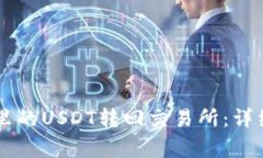 如何将TPWallet里的USDT转回