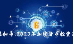富矿虚拟币：2023年加密货