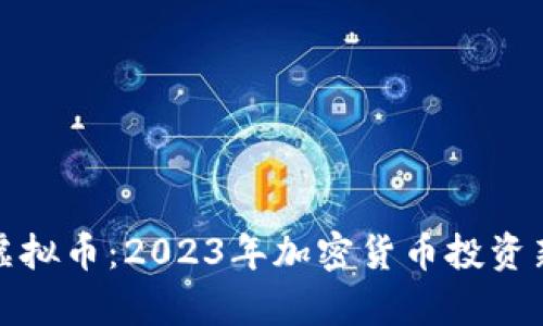 富矿虚拟币：2023年加密货币投资新机遇