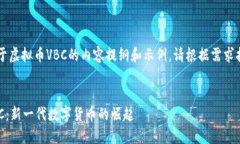 以下是一个关于虚拟币V