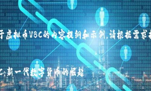 以下是一个关于虚拟币VBC的内容提纲和示例，请根据需求扩展至4400字。


探秘虚拟币VBC：新一代数字货币的崛起