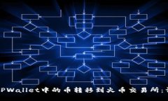 如何将TPWallet中的币转移到