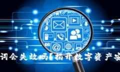 TPWallet助记词会失效吗？揭