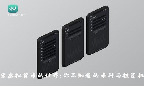 探索虚拟货币的世界：你不知道的币种与投资机会
