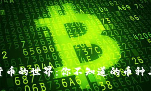 探索虚拟货币的世界：你不知道的币种与投资机会