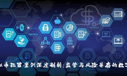 : 泉州虚拟币犯罪案例深度剖析：监管与风险并存的数字资产时代